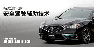 Honda SENSING徲Уһ! L3Զʻ۵ճɼ徲ʻϵͳ